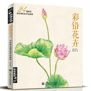 Китайска книга за рисуване с молив 24 вида, цветен живопис, акварел цветен молив учебник Учебник по изкуството на книгата